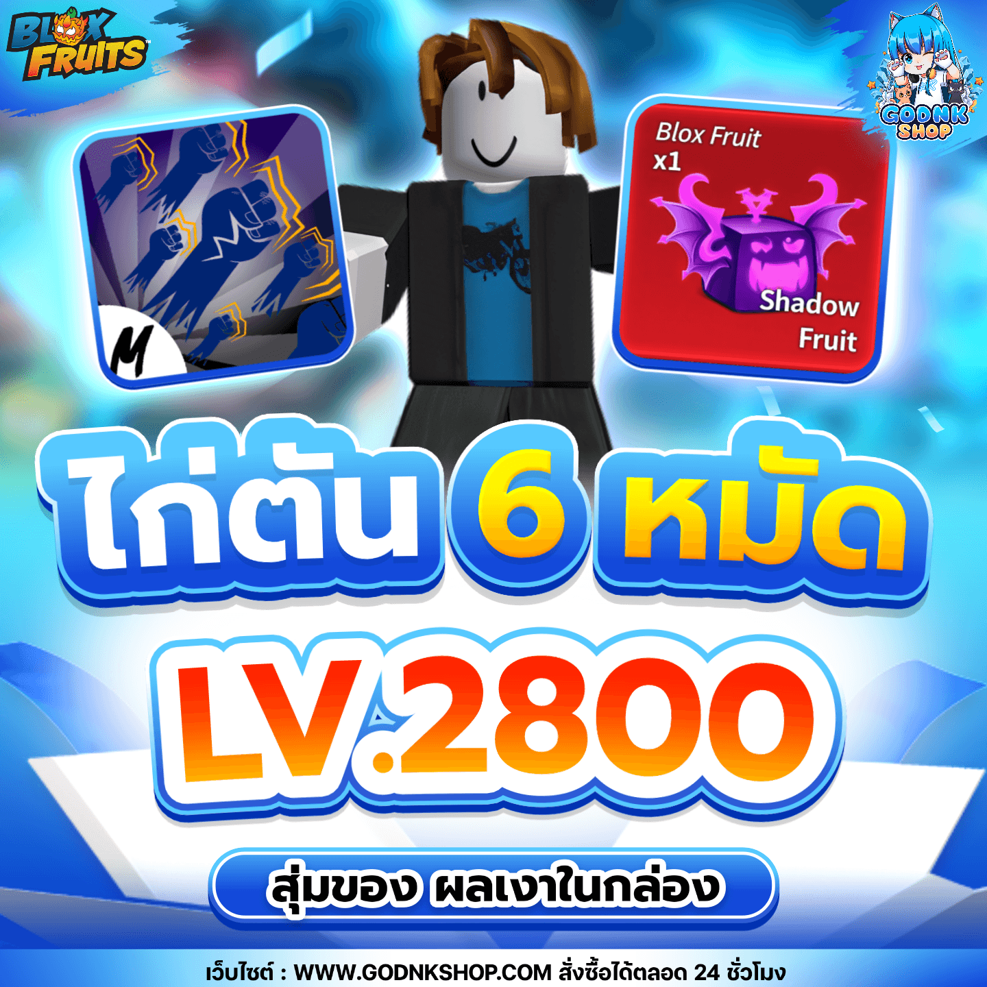 ไก่ตัน 6 หมัด LV.2800 ผลเงาในกล่อง