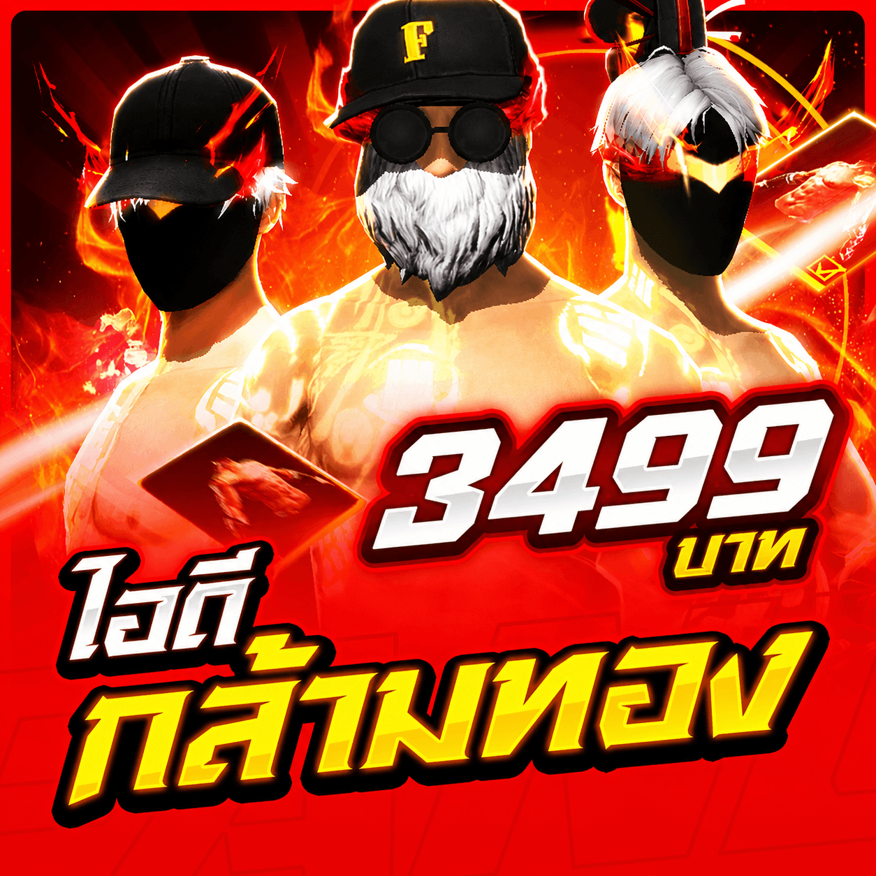 ซื้อรหัสกล้ามทอง💪🏻 พร้อมเเอ็คสาวๆกริ๊ด✨