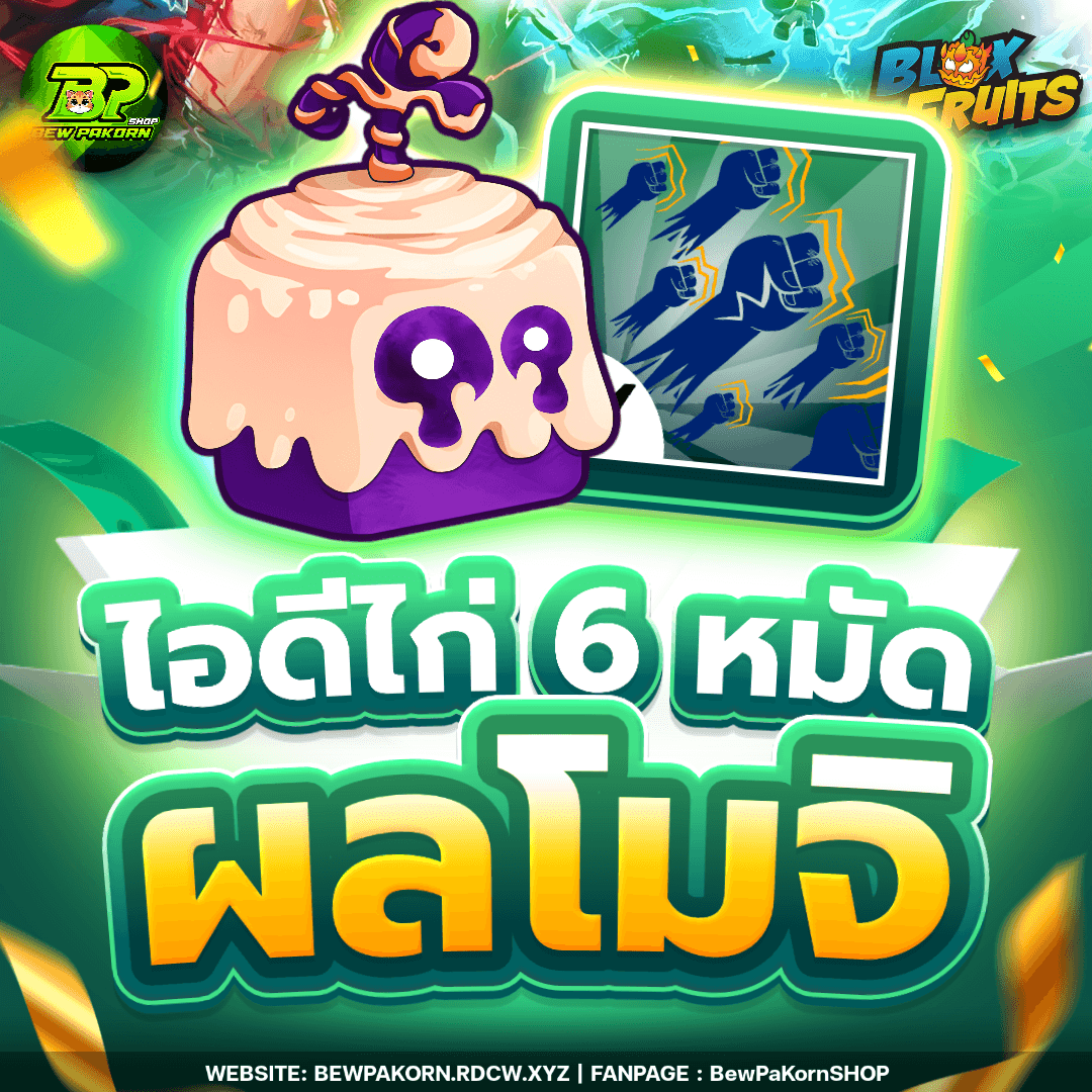 🍇 ไอดีไก่ 6 หมัด ผลโมจิ ในกระเป๋า
