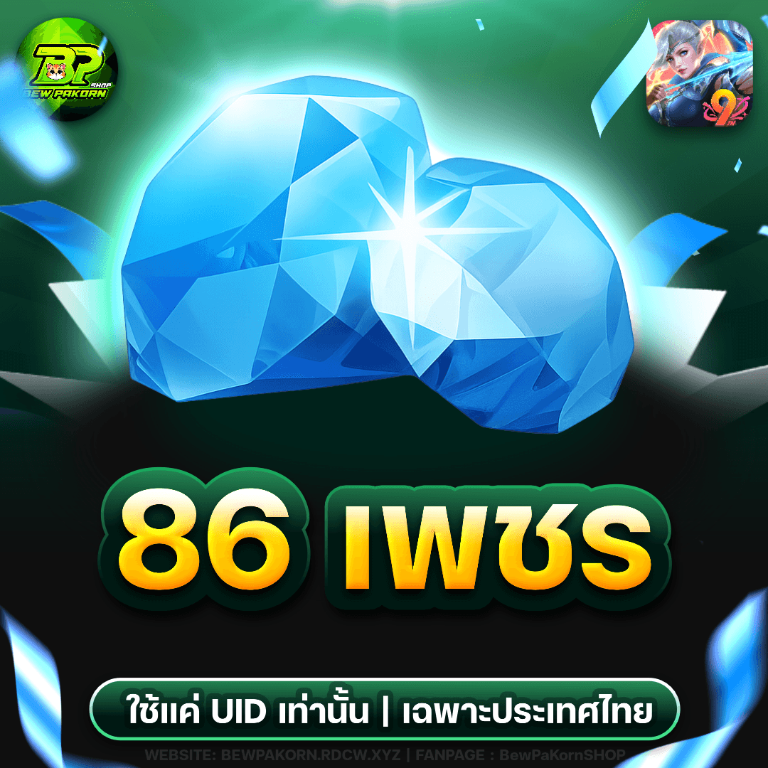 🏹 86 เพชร