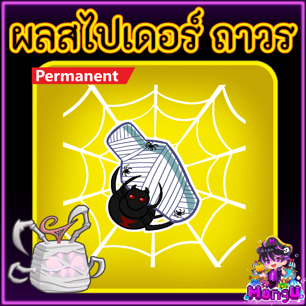 ผลสไปเดอร์ ถาวร