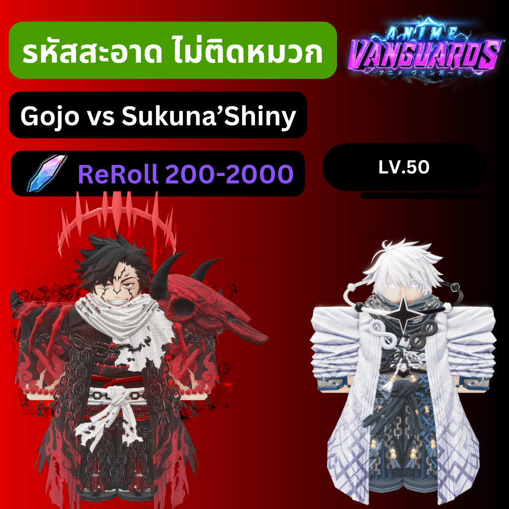 [Anime Vanguards] ไก่การันตี ⭐Gojo VS Sukuna'Shiny รีโรล 200-2000 รหัสสะอาด