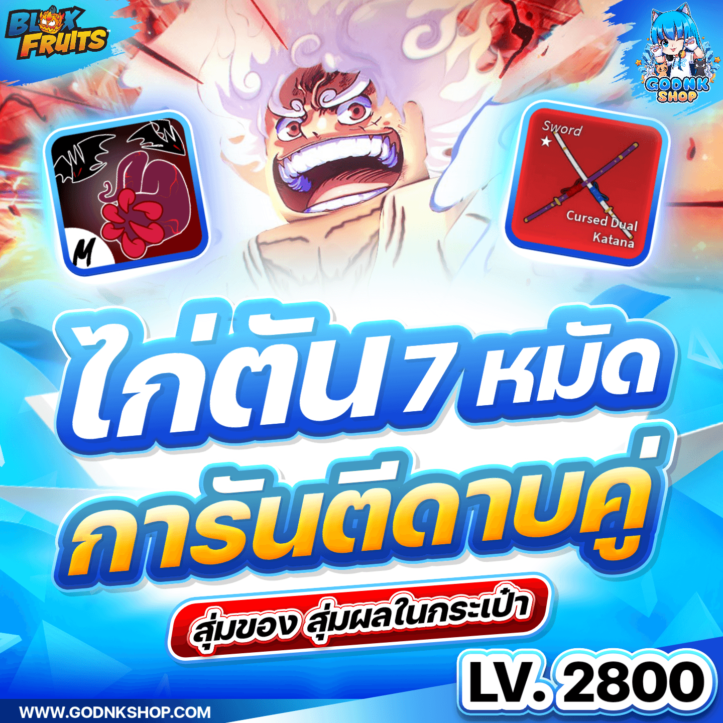 ไก่ตัน 7 หมัด ดาบคู่ สุ่มของ!!