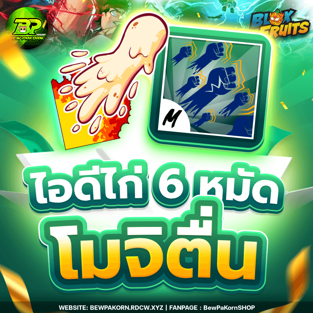 🍇 ไอดีไก่ 6 หมัด ผลโมจิตื่น สุ่มดาบ
