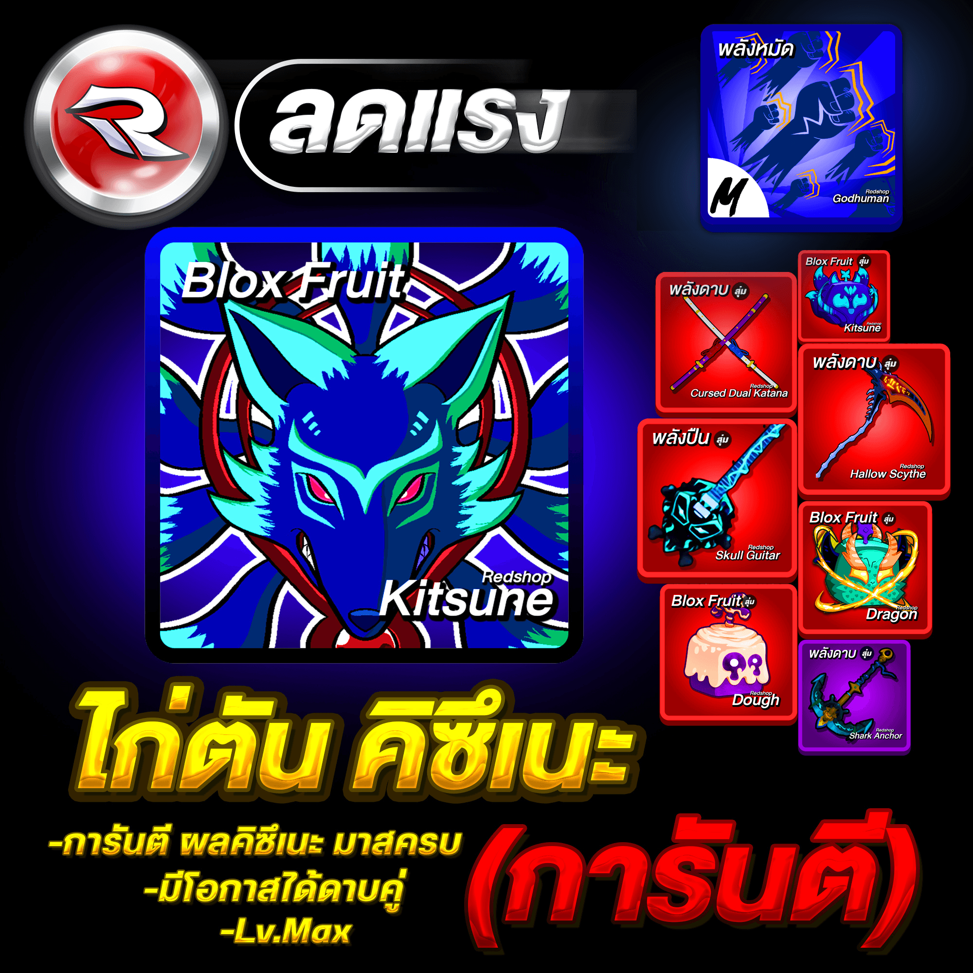ไก่ตัน ผลคิซึเนะ มาสครบ🔥ลุ้นได้ดาบคู่โอเด้ง ได้รหัส100%✅ประกันกุญแจ 7 วัน.🔐 Lv.MAX