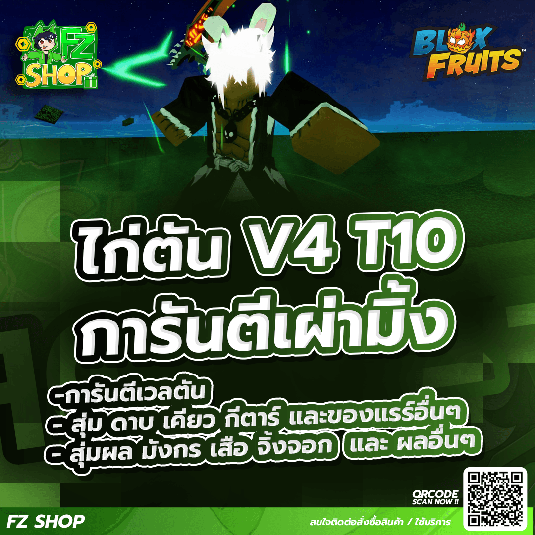 ไก่ตัน เผ่ามิ้ง V4 T10