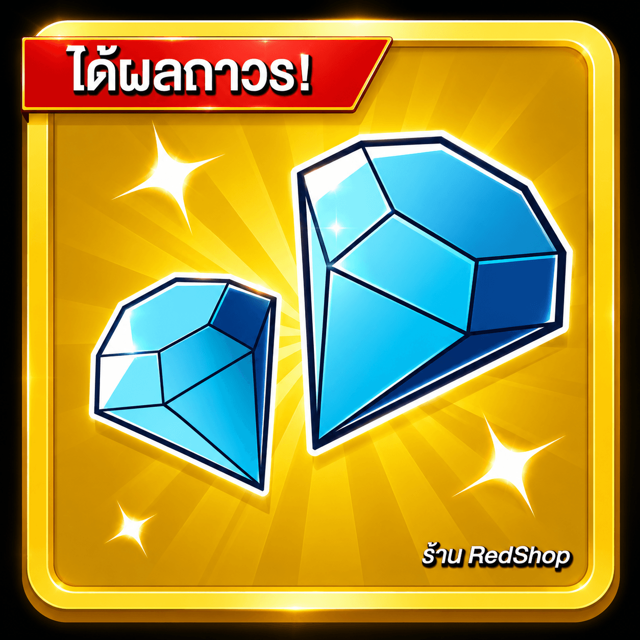 🎁ผลDiamond ถาวร🎁กดGifให้เร็วมาก...