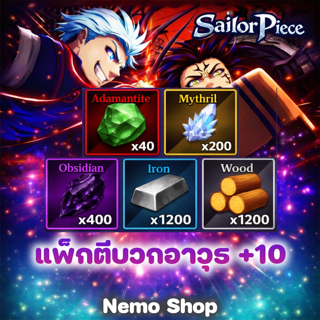 แพ็กตีบวกอาวุธ +10