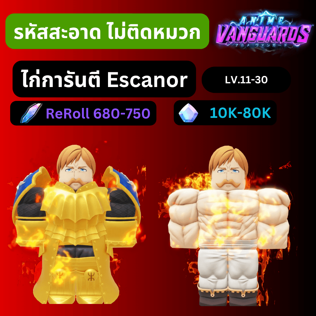 [Anime Vanguards] ไก่การันตี Escanor + รีโรล 200-750 รหัสสะอาด