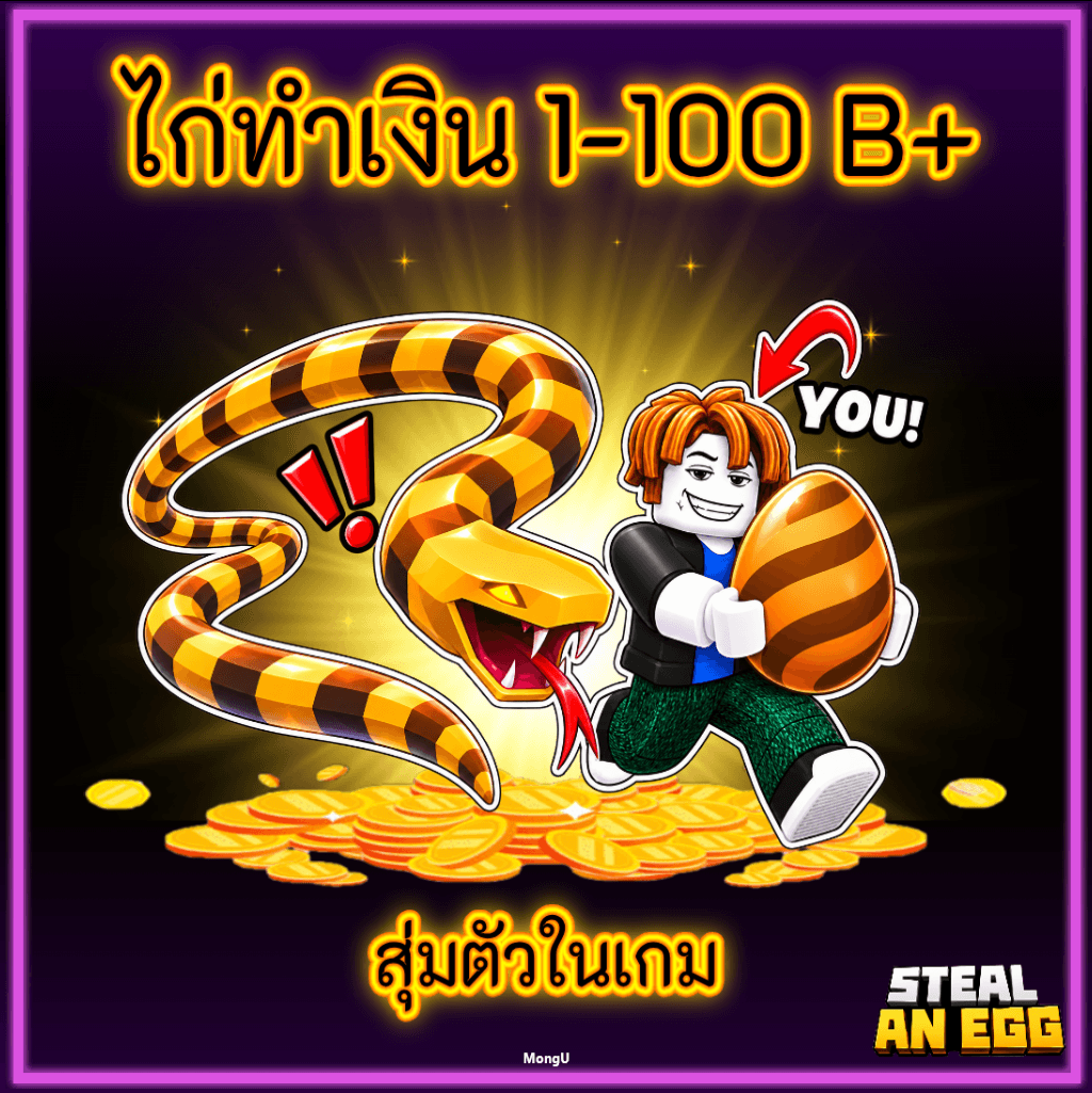 ไก่ทำเงิน  1-100B+ สุ่มตัวในเกม