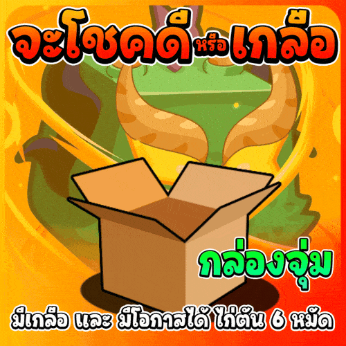 [🛒] ไก่จุ่ม 1 บาท