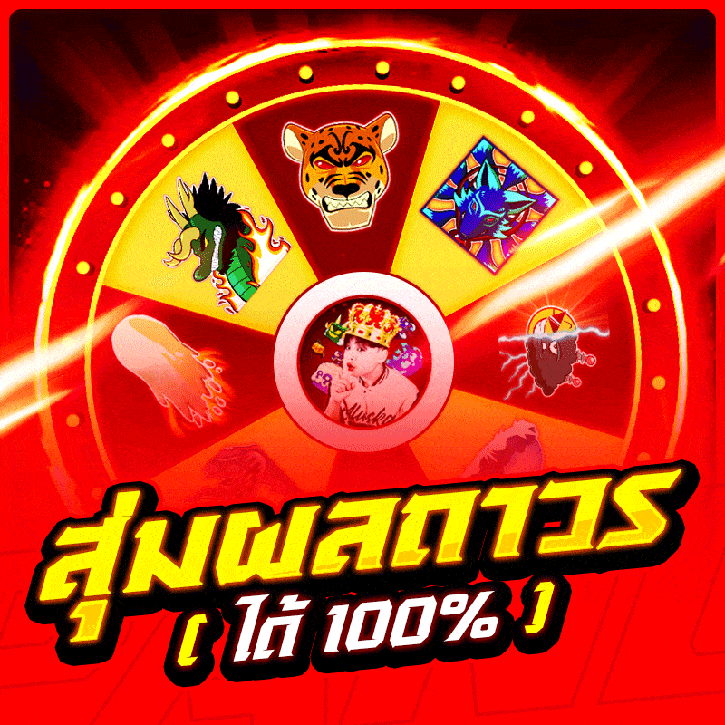 สุ่มผลถาวร ได้100%✅