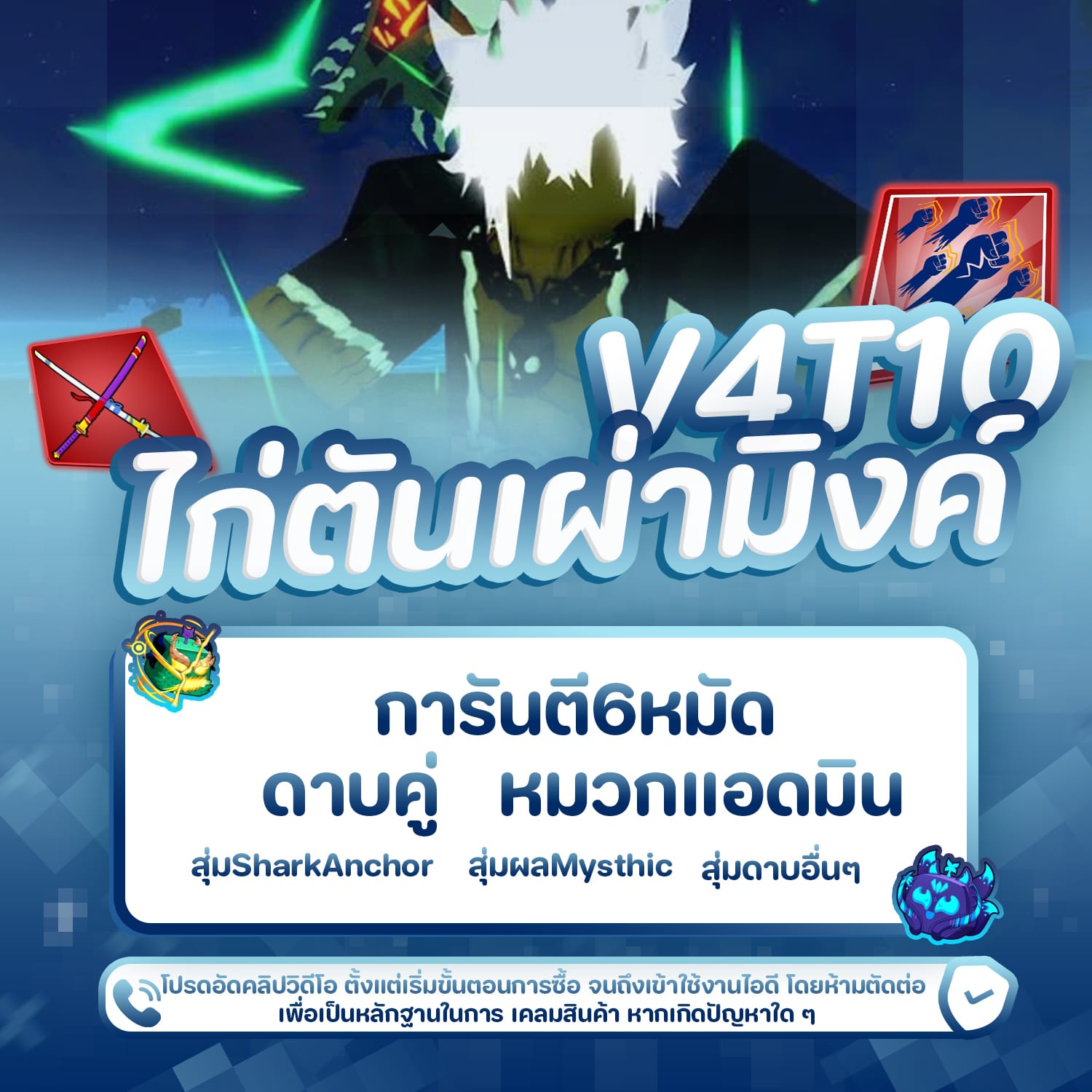 เผ่ามิ้งค์ V4 ขั้น 10 ดาบคู่