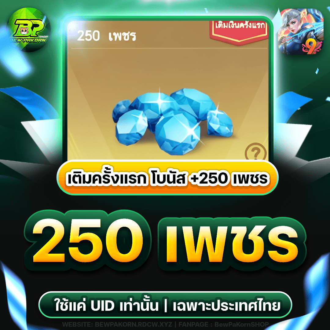 🏹 250+25 เพชร เติมเกมครั้งแรก +250 เพชร