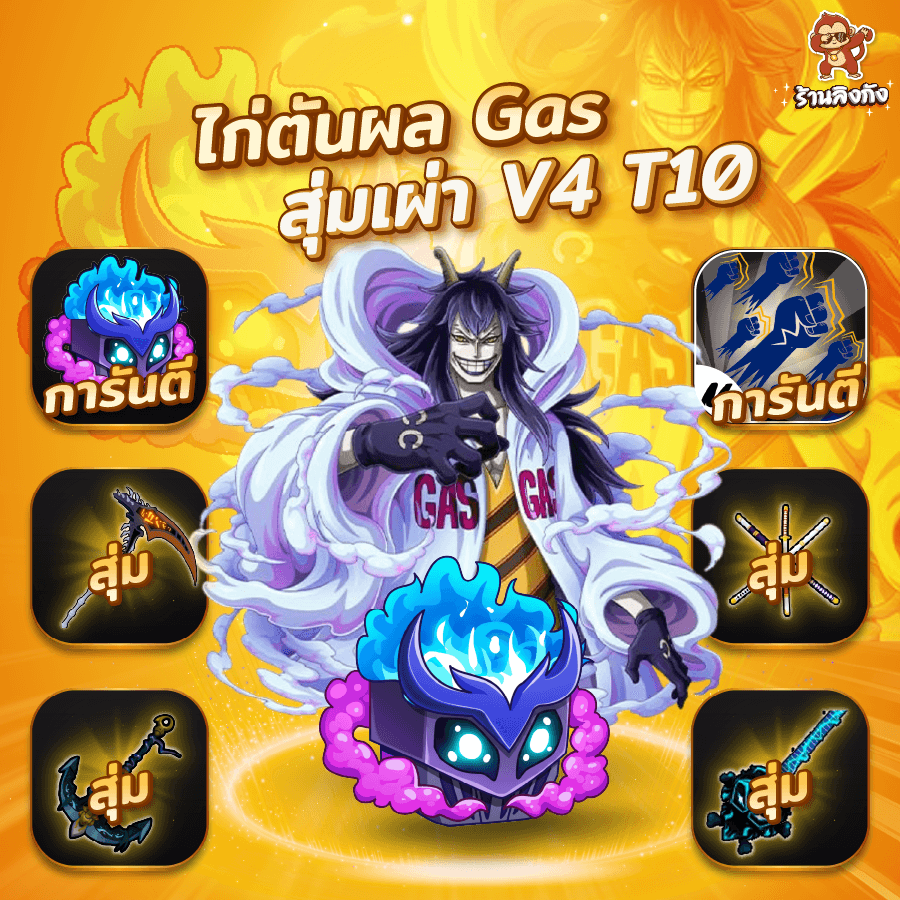  ไก่ตัน V4 T10 การันตี Gas