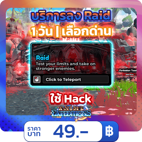 บริการลง Raid 1 วัน Solo , ร้านแบก  [ใช้แฮค] Expeditions