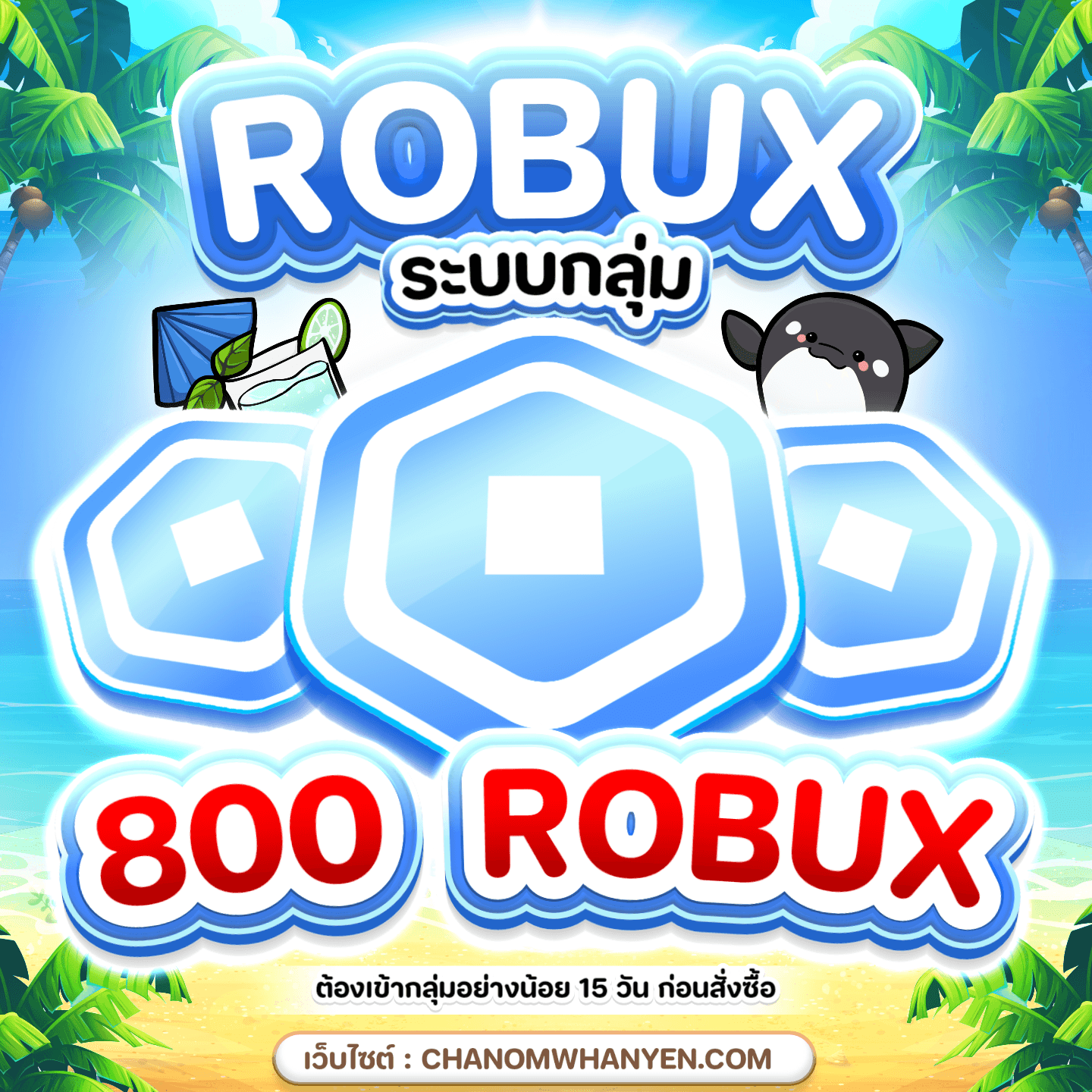 800 Robux ( Rate 4 ) • ชานม หวานเย็น