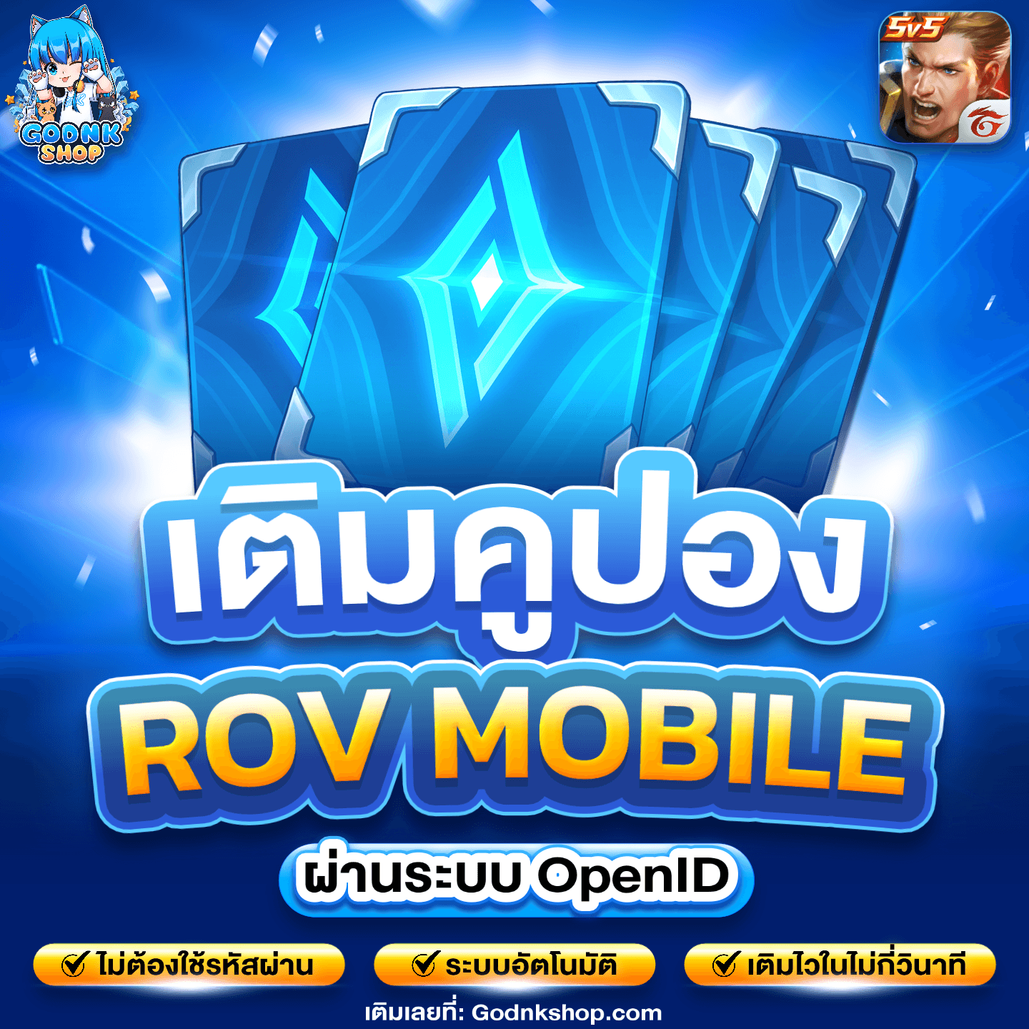 💎 เติมคูปอง ROV ผ่านระบบ UID