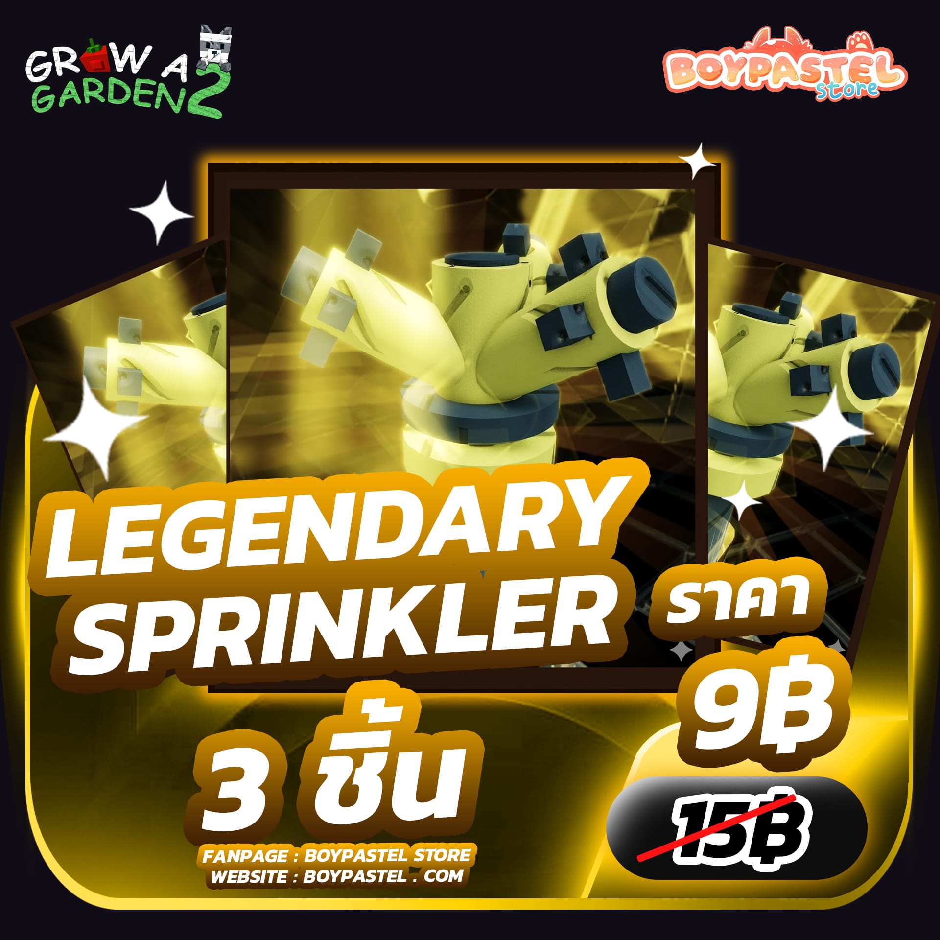 Legendary Sprinkler 3 ชิ้น