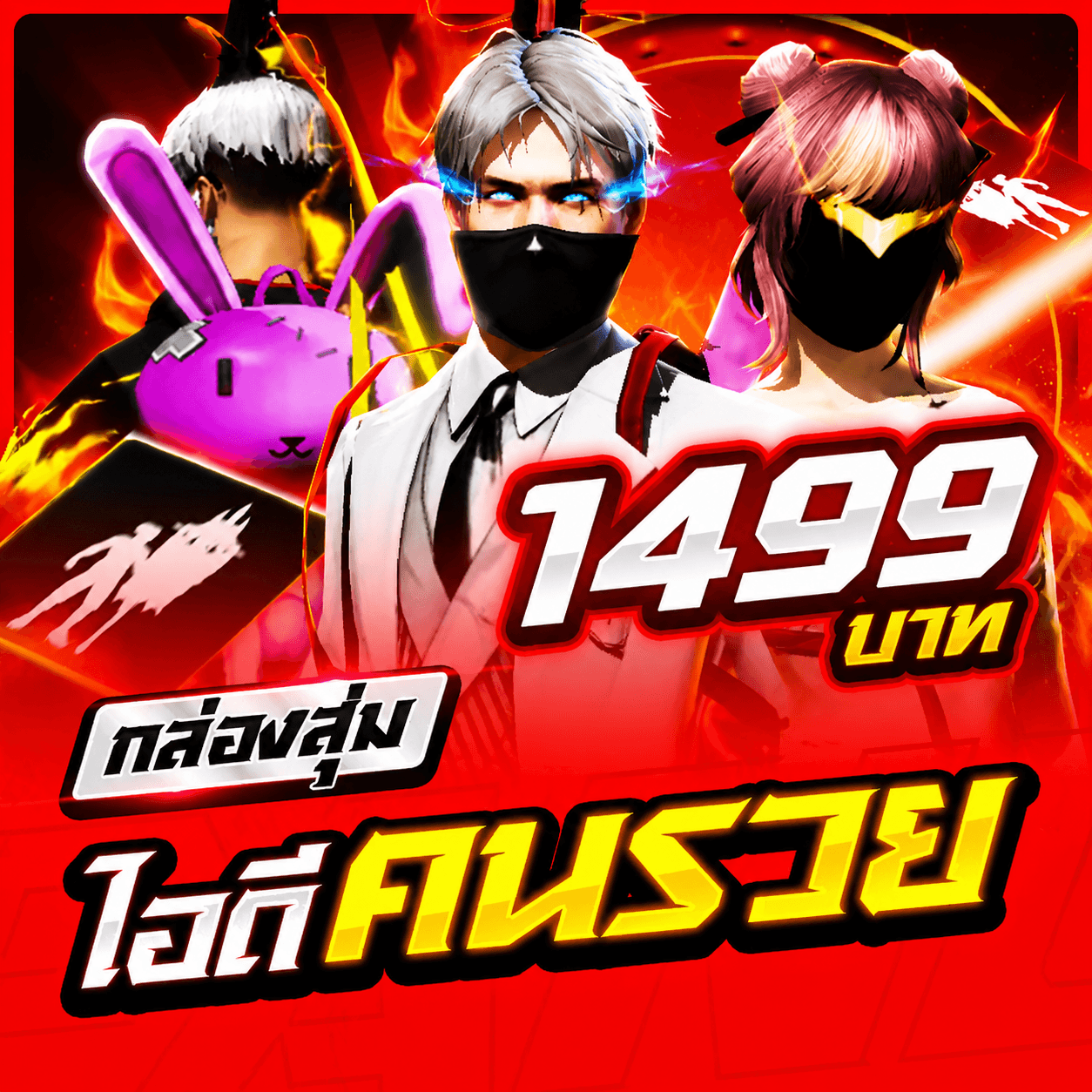 กล่องสุ่มการันตีไอดีคนรวย ได้ 100%✅🔥
