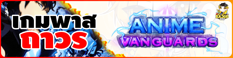 บริการกดเกมพาสถาวร Anime Vanguards