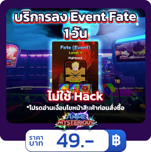 บริการลง Event Fate 1 วัน  Anime Mysterious