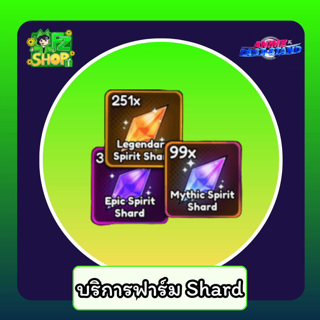 บริการฟาร์ม Shard