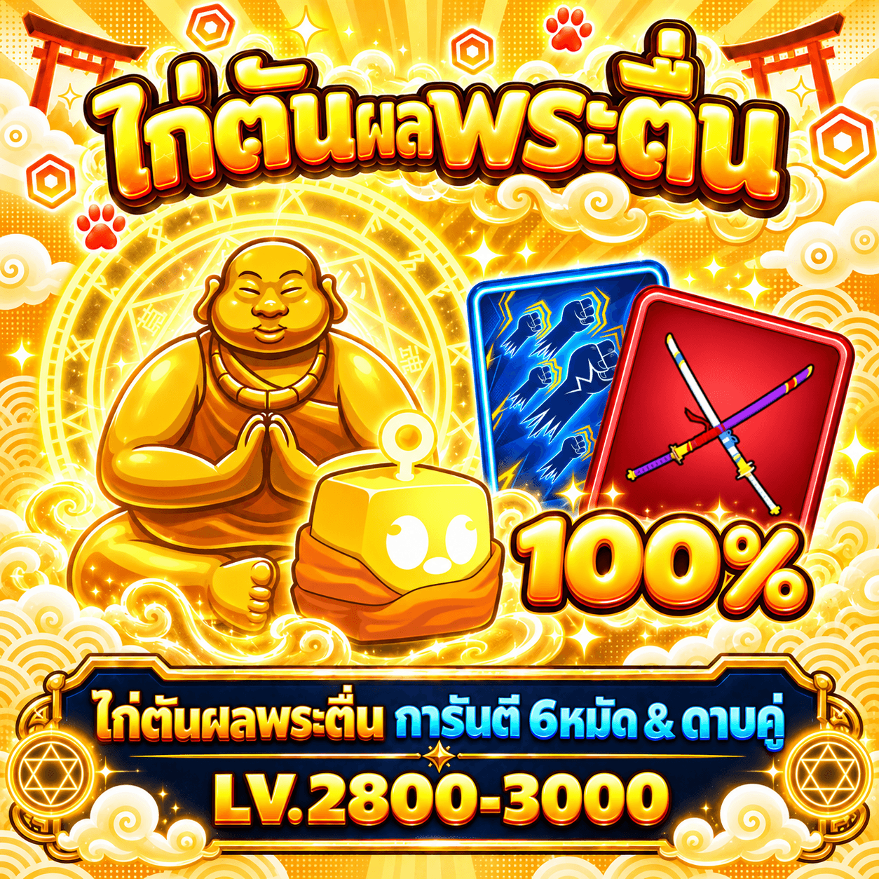ไก่ตันผลพระตื่น