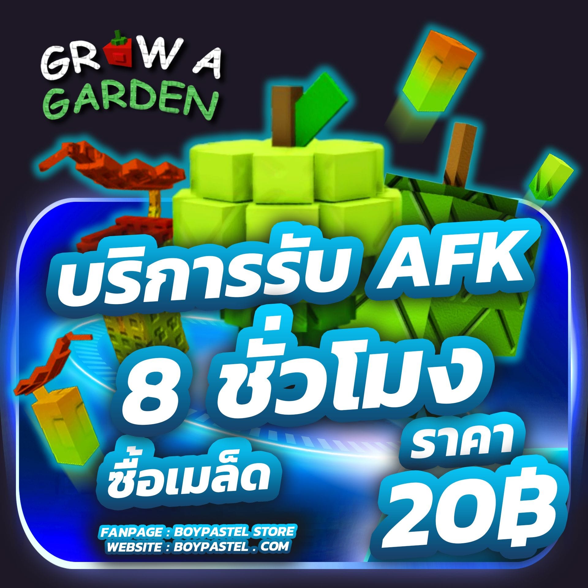 AFK  8 ชั่วโมง [ซื้อเฉพาะเมล็ด]