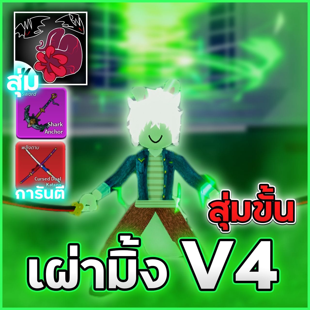7หมัด🐰เผ่ามิ้ง V4 สุ่มขั้น