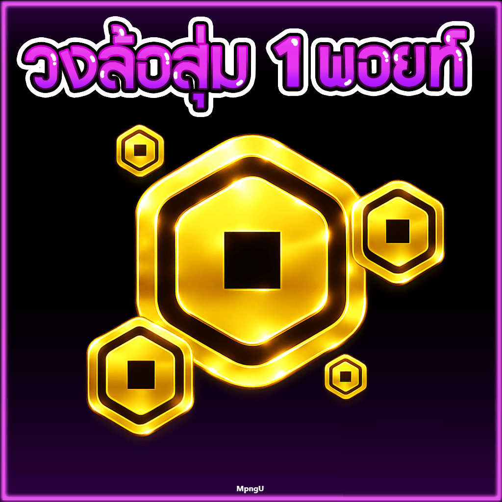 วงล้อสุ่ม โรบัค 1 พอยท์  (มีเกลือ)
