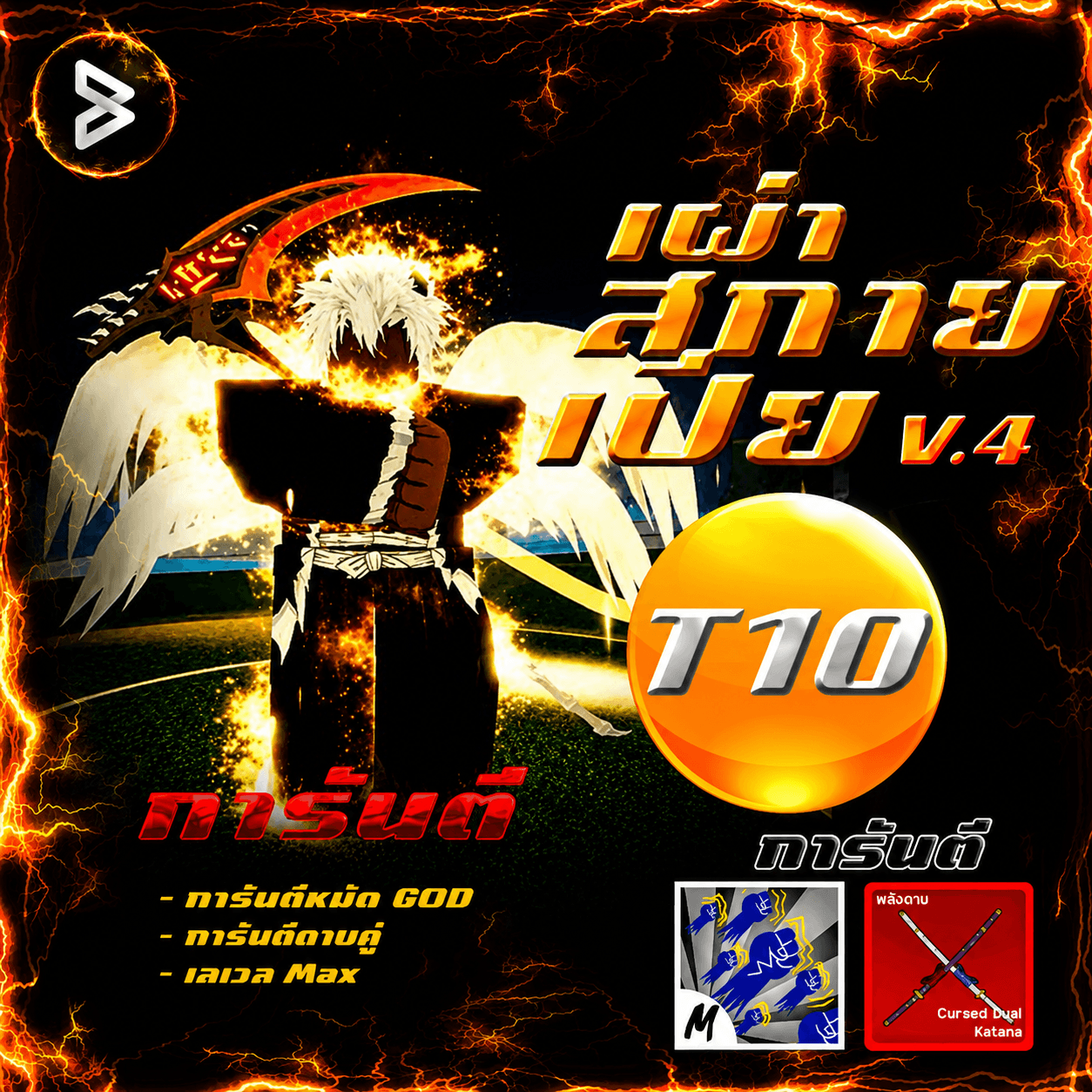 ●ไก่ตันเผ่านางฟ้าV.4 (T10)● ได้รหัส100%
