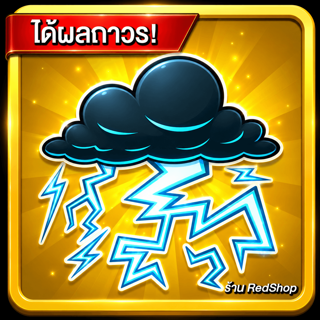 🎁ผลLightning ถาวร🎁กดGifให้เร็วมาก...
