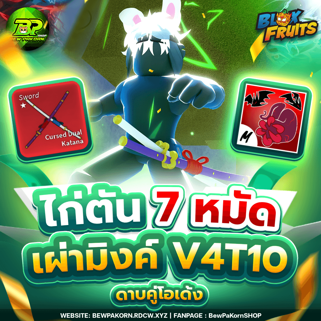 🍇 ไอดีไก่ 7 หมัด เผ่ามิงค์ V4T10 ดาบคู่โอเด้ง