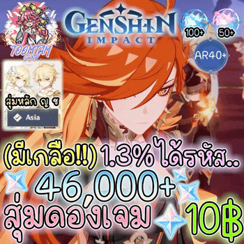สุ่มดองเจม Genshin Impact 46k+ (เซิร์ฟเอเชีย)(มีเกลือ)