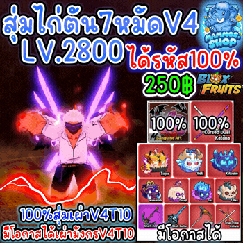 สุ่มไก่ตัน7หมัดV4T10 Blox Fruits