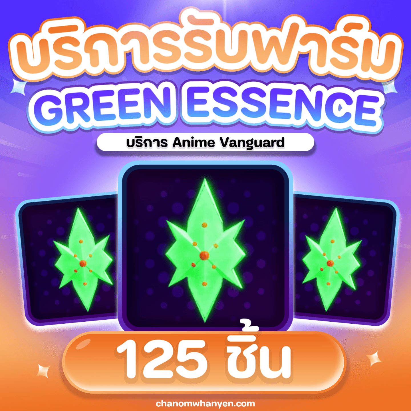บริการรับฟาร์ม Green Essence 125 ชิ้น