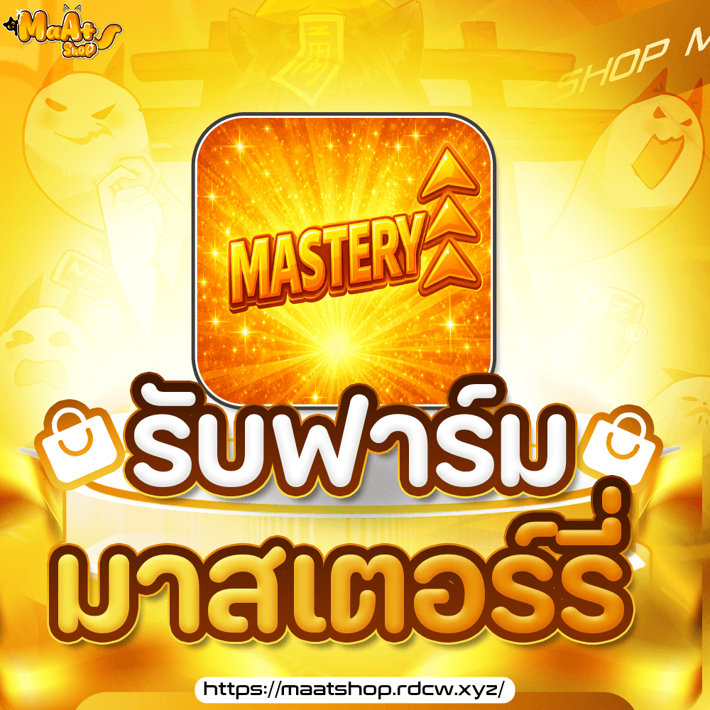 ⚓บริการฟาร์มมาสเตอร์รี่ 600มาส (2ชิ้น)