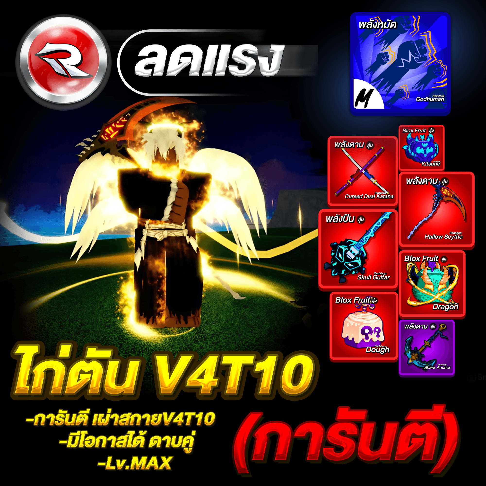 ไก่ตันเผ่าสกาย🟡V4T10🔥ลุ้นได้ดาบคู่โอเด้ง✅ประกันกุญแจ 7 วัน🔐 Lv.2800MAX