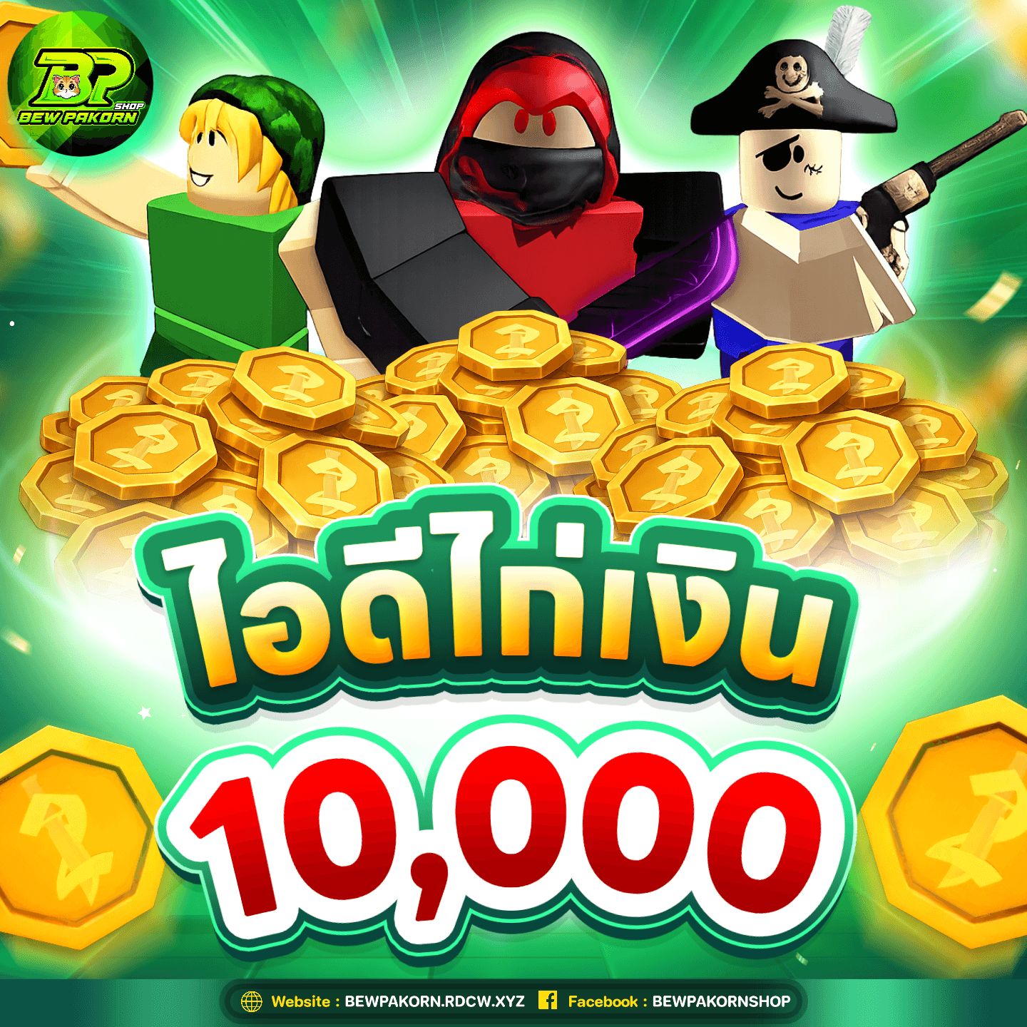 🔪  ไอดีไก่เงิน 10,000 Coin