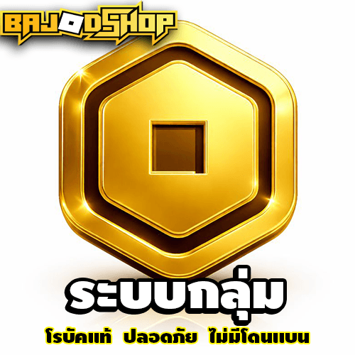 [🛒] เติมโรบัค แบบกลุ่ม (ปลอดภัยที่สุด100%)