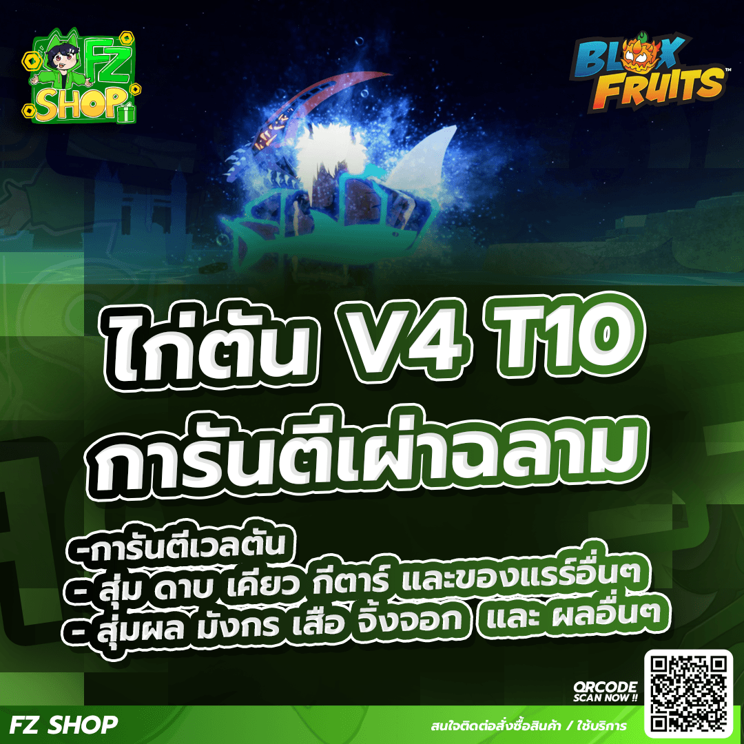 ไก่ตัน เผ่าฉลาม V4 T10