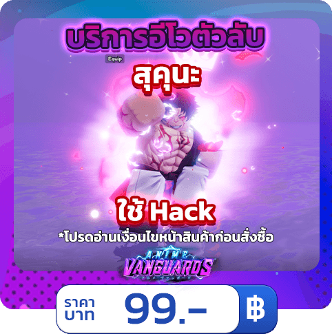 บริการอีโวตัวลับ สุคุนะ [ใช้แฮค] Anime Vanguards