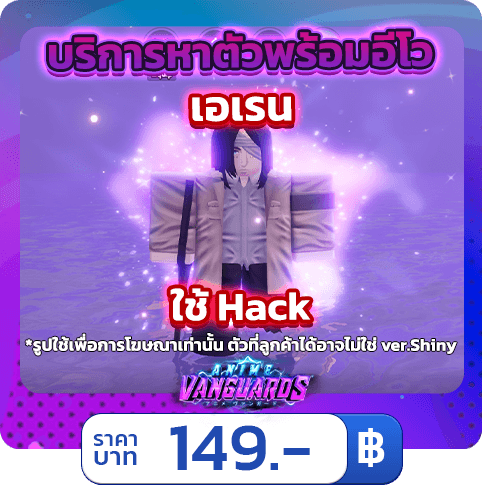 บริการหาตัวพร้อมอีโว  เอเรน [ใช้แฮค] Anime Vanguards