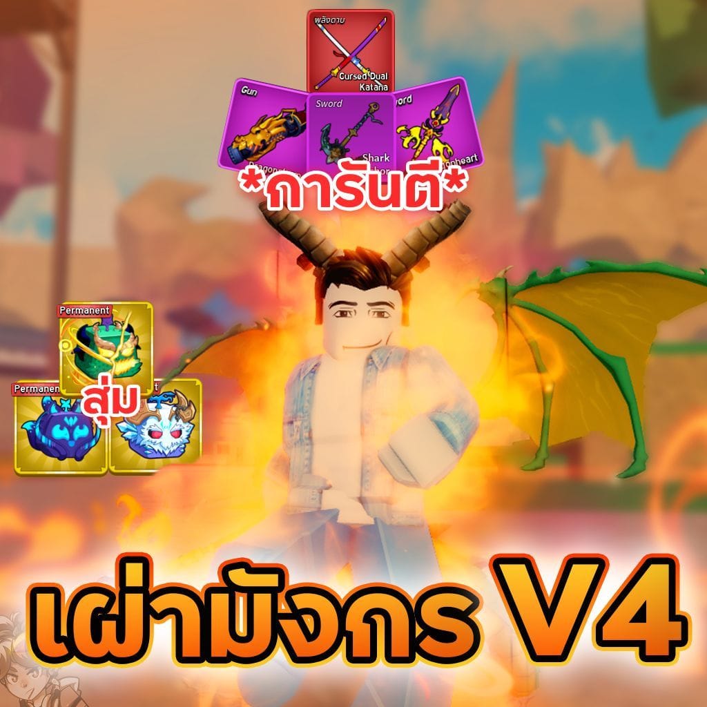 🐲เผ่ามังกรV4 สุ่มขั้น