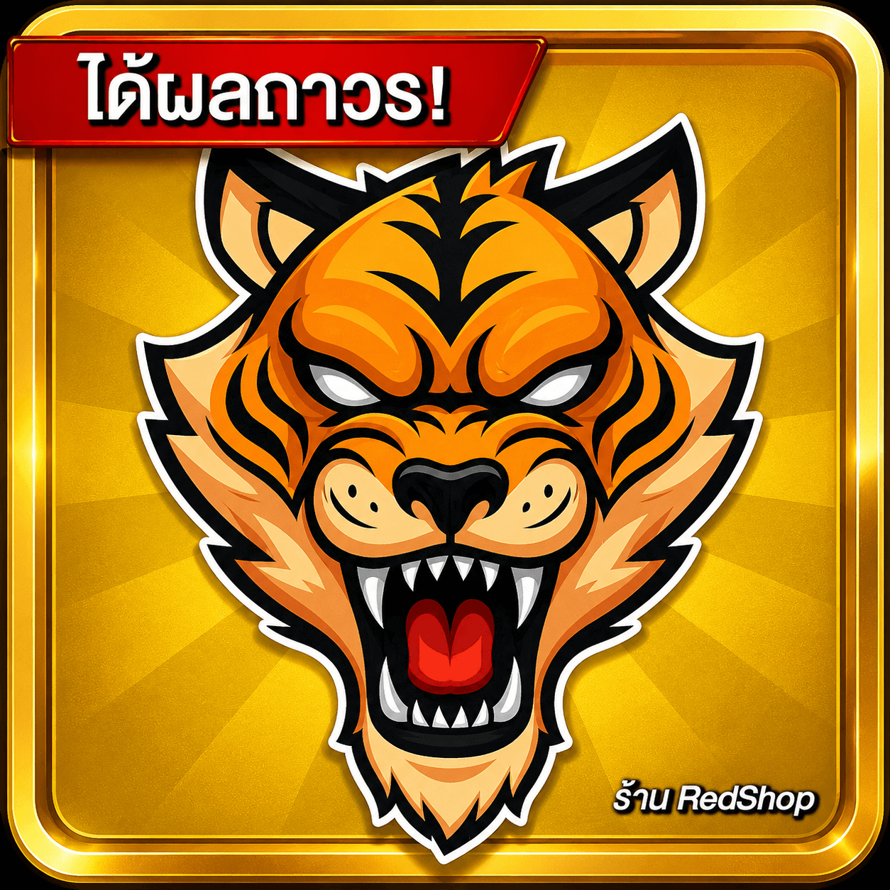 🎁ผลเสือถาวร🎁กดGifให้เร็วมาก...