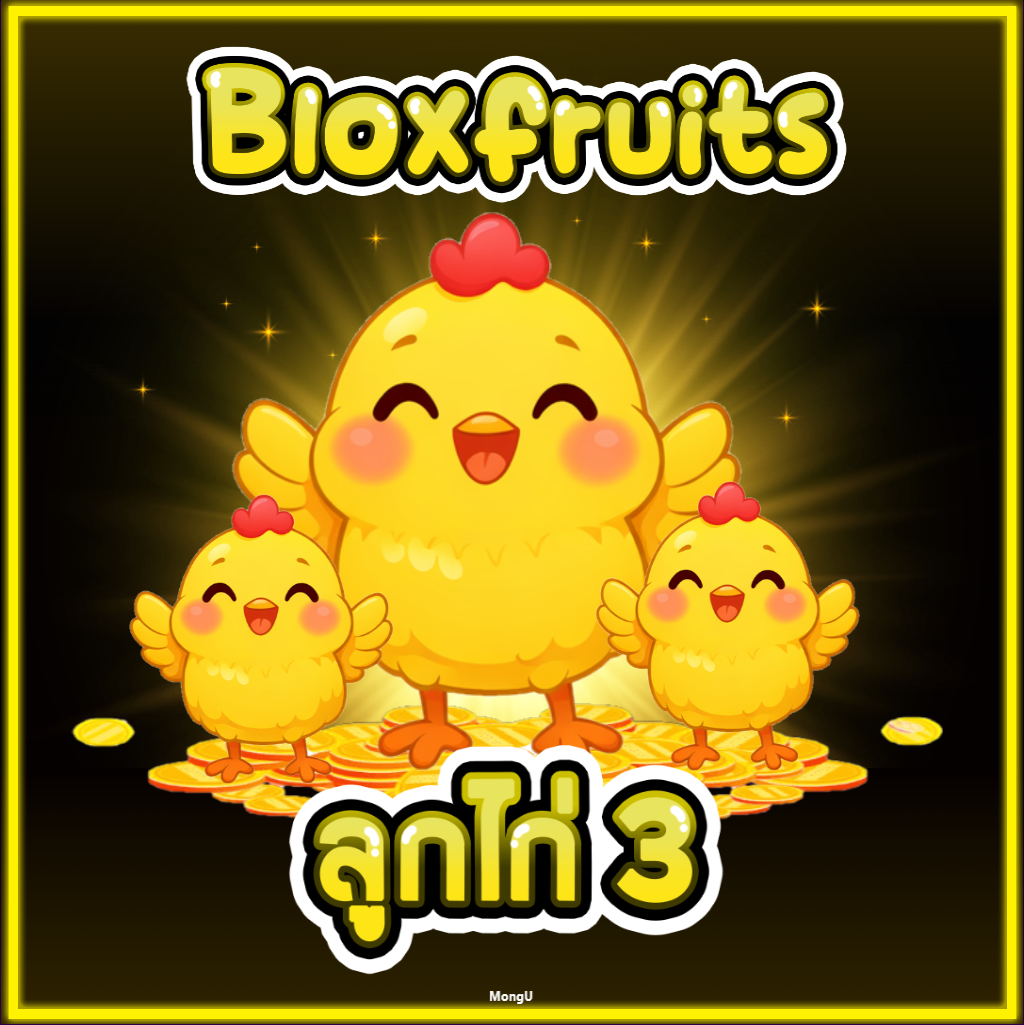ลูกไก่3⭐สุ่มเลเวล 2000-2800