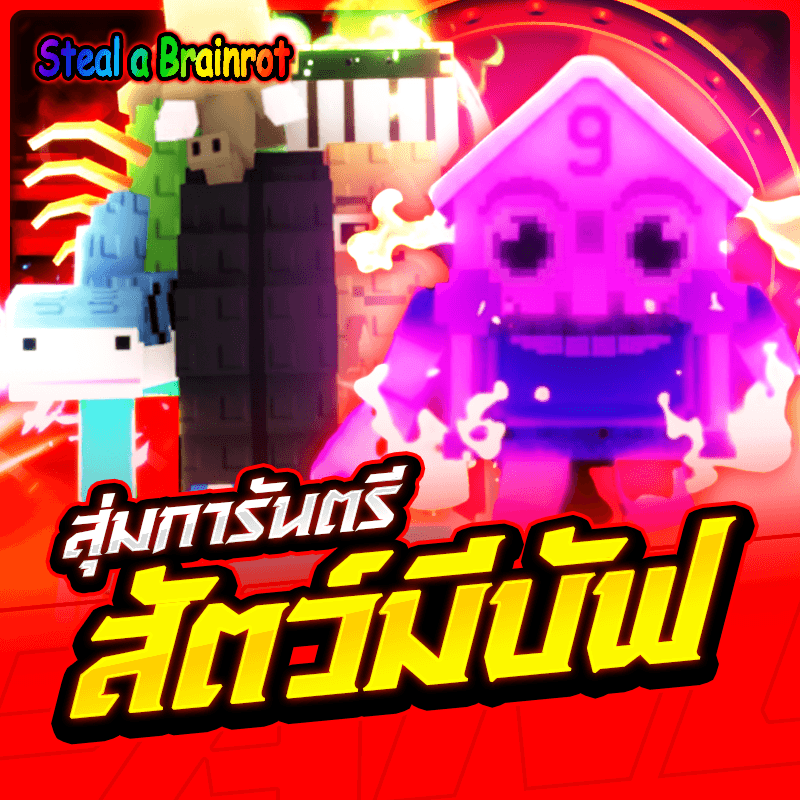 [HOT🔥]สุ่มไอดีไก่สัตว์การันตรีระดับ Mystic-Admin Lucky Block และลุ้นบัฟแบบตึงๆ❗❗