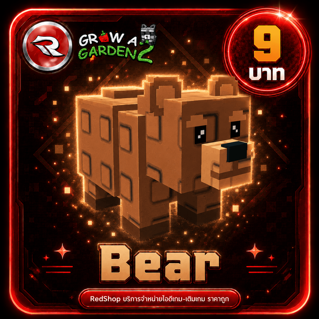 ไอดีไก่ สัตว์เลี้ยง Bear 1 ตัว🐻 แค่@ชื่อในเกม⚡แมพ Grow a Garden 2⚡การันตีได้สัตว์เลี้ยง100% ระบบส่งกล่องจดหมาย✨