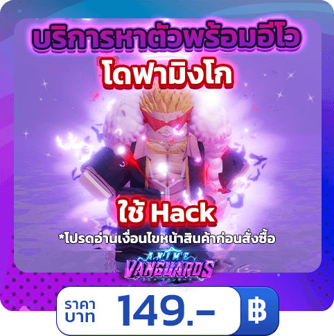 บริการหาตัวพร้อมอีโว  โดฟามิงโก้ [ใช้แฮค] Anime Vanguards